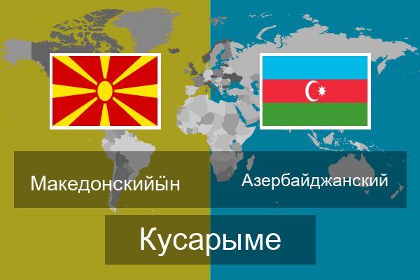  Азербайджанский Кусарыме