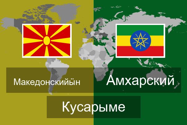  Амхарский Кусарыме