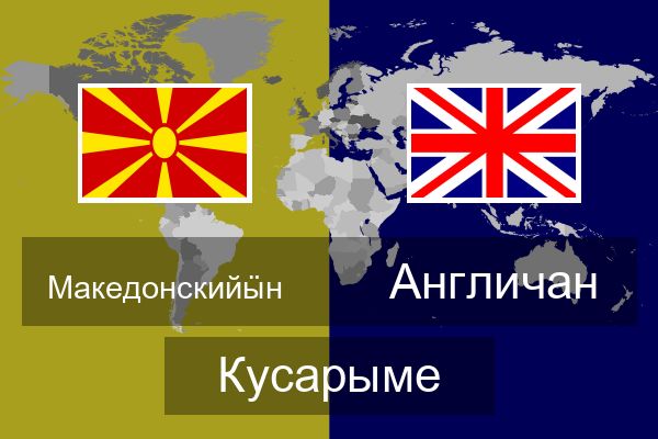  Англичан Кусарыме