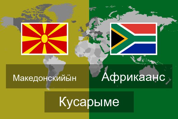  Африкаанс Кусарыме