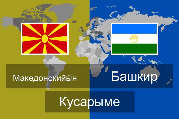  Башкир Кусарыме