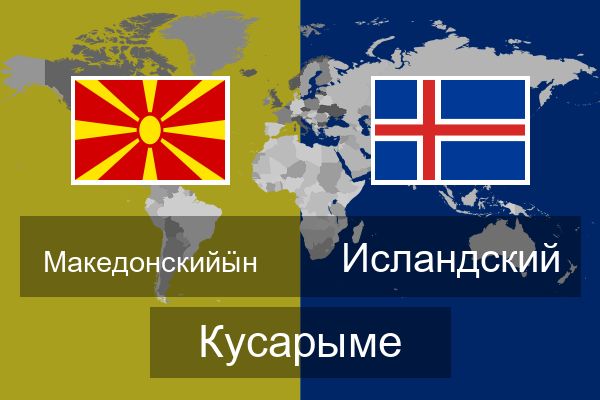  Исландский Кусарыме