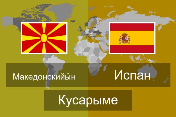  Испан Кусарыме