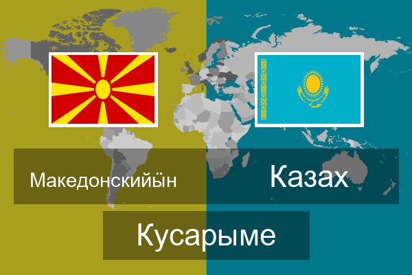  Казах Кусарыме