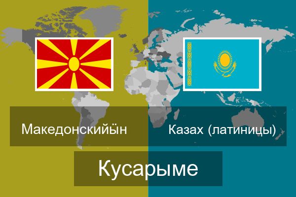  Казах (латиницы) Кусарыме