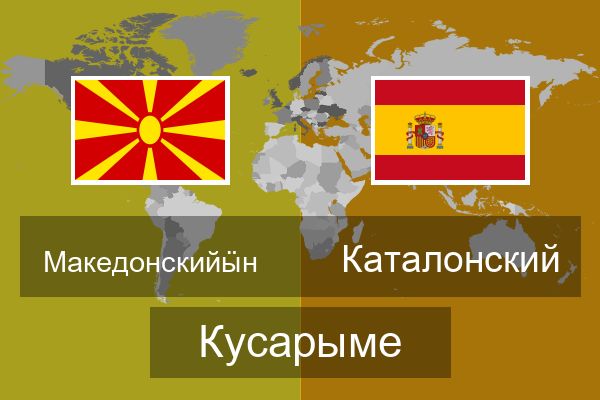  Каталонский Кусарыме