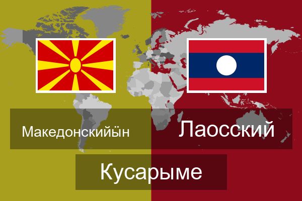  Лаосский Кусарыме
