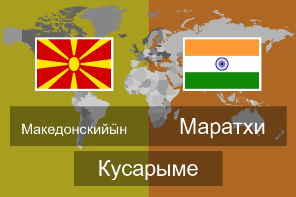  Маратхи Кусарыме