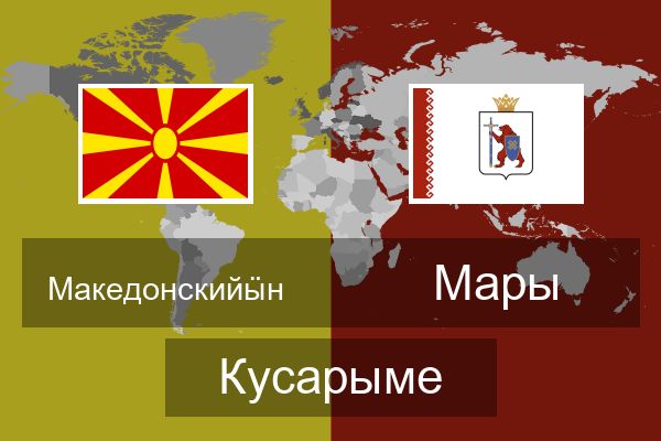  Мары Кусарыме