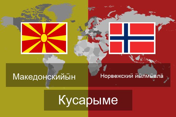  Норвежский йӹлмӹвлӓ Кусарыме