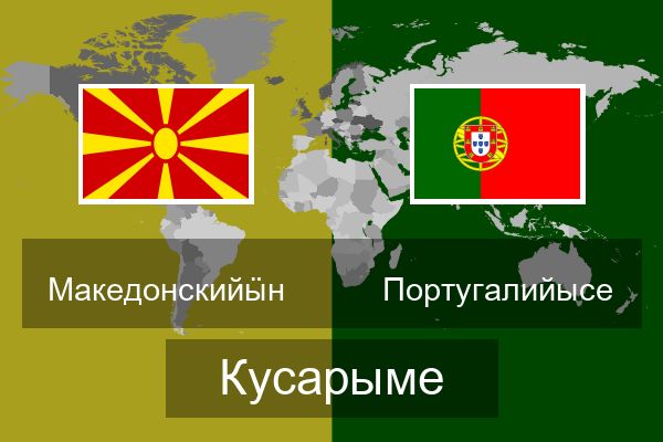  Португалийысе Кусарыме