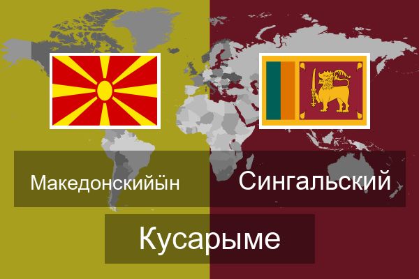  Сингальский Кусарыме