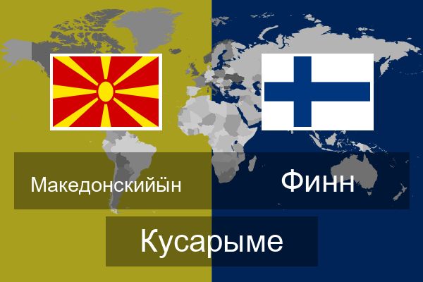  Финн Кусарыме