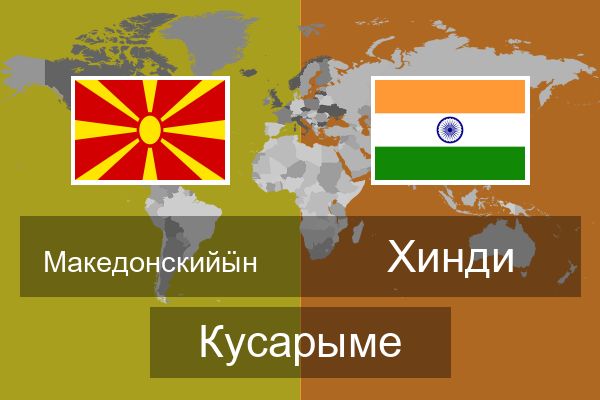  Хинди Кусарыме