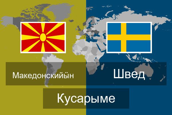  Швед Кусарыме