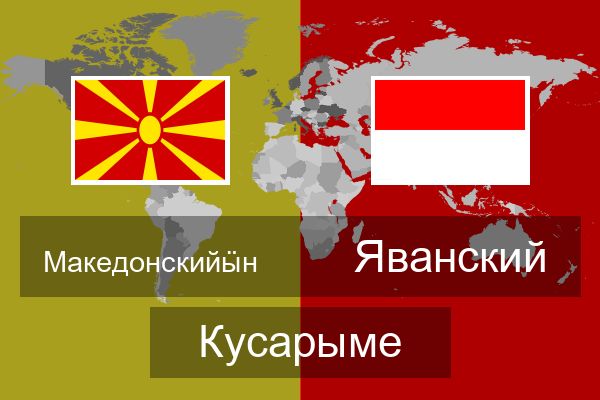  Яванский Кусарыме