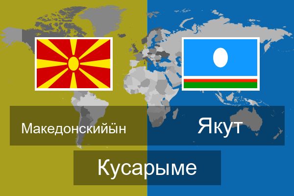  Якут Кусарыме