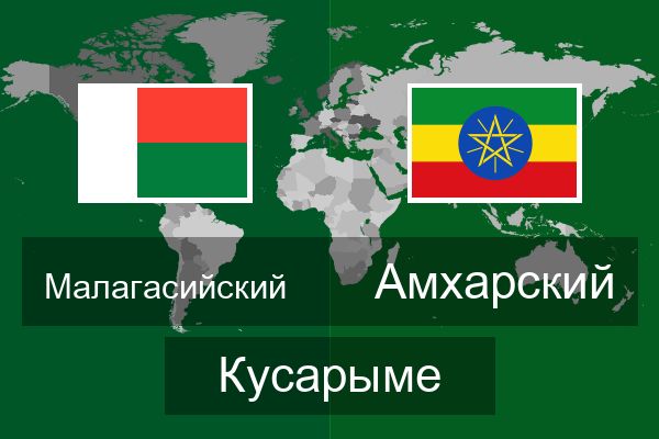  Амхарский Кусарыме