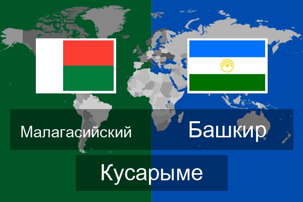  Башкир Кусарыме
