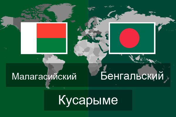  Бенгальский Кусарыме