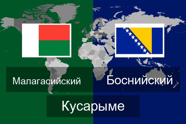 Боснийский Кусарыме