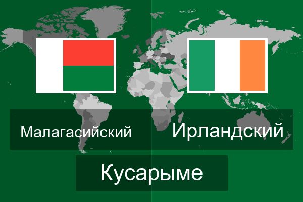  Ирландский Кусарыме