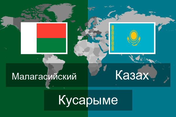  Казах Кусарыме