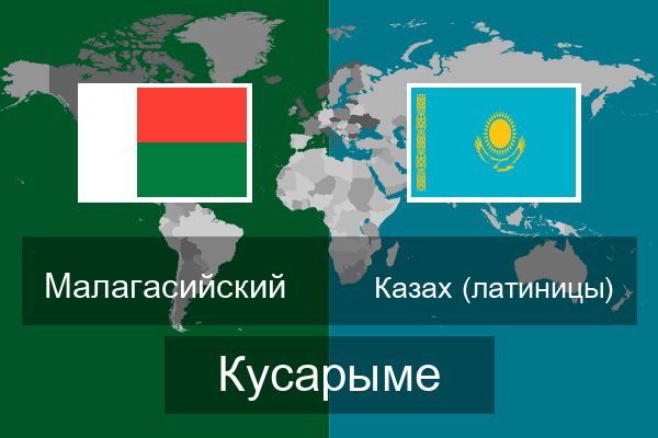  Казах (латиницы) Кусарыме