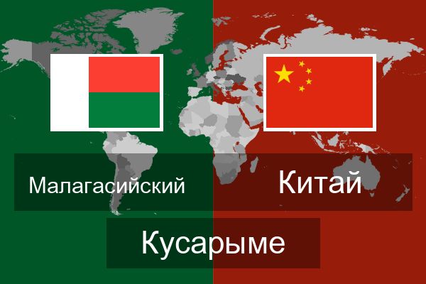  Китай Кусарыме