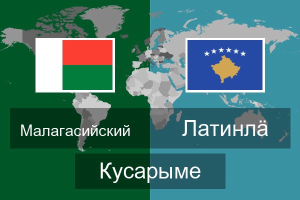  Латинлӓ Кусарыме