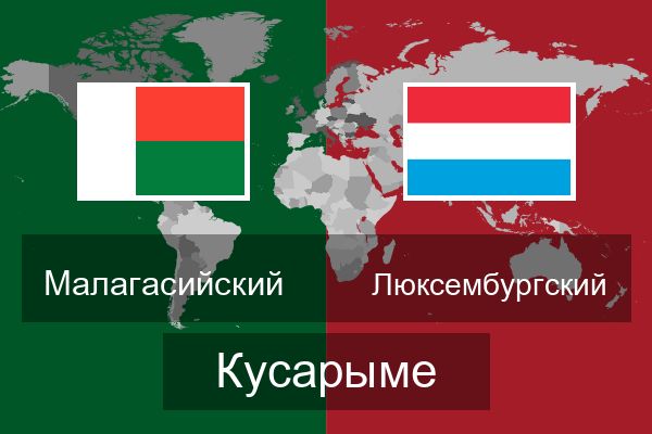  Люксембургский Кусарыме