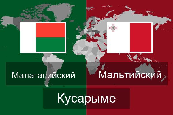  Мальтийский Кусарыме