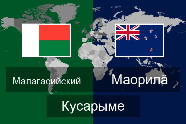 Маорилӓ Кусарыме