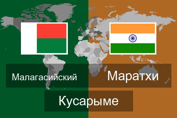  Маратхи Кусарыме