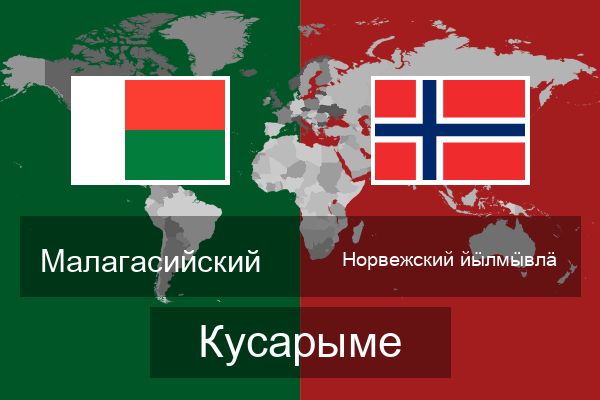  Норвежский йӹлмӹвлӓ Кусарыме