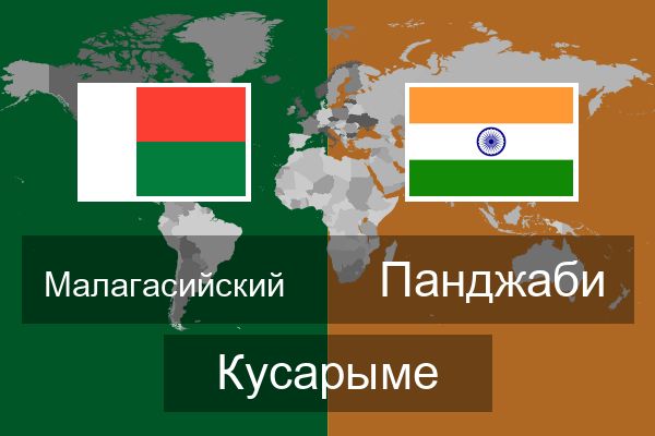  Панджаби Кусарыме