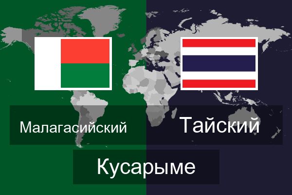  Тайский Кусарыме