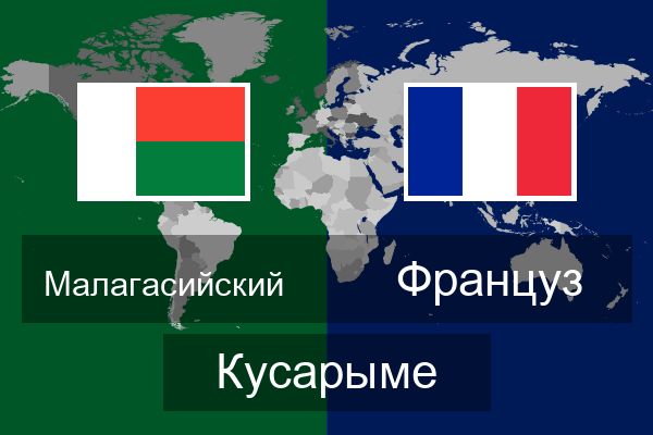  Француз Кусарыме
