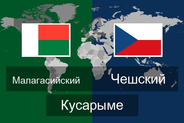  Чешский Кусарыме