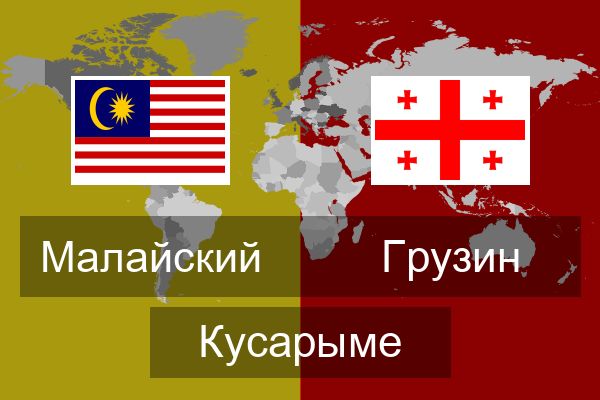  Грузин Кусарыме