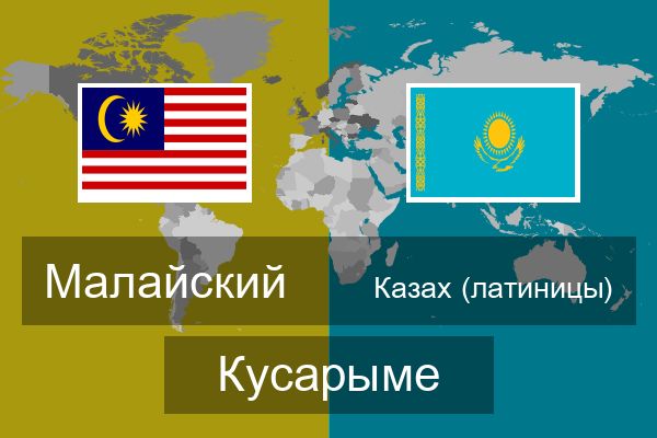  Казах (латиницы) Кусарыме