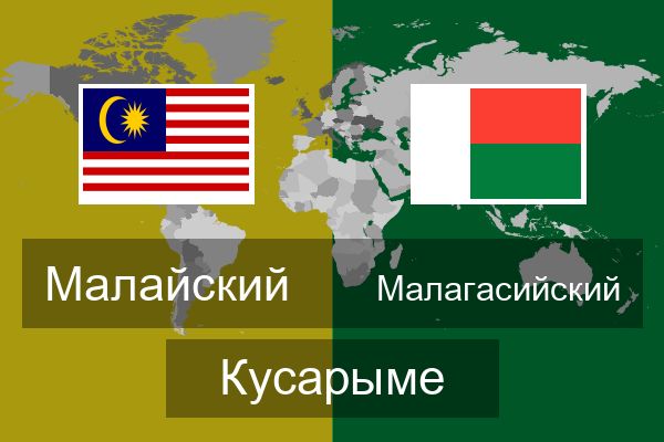  Малагасийский Кусарыме