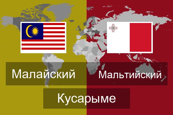 Мальтийский Кусарыме