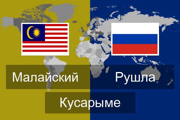  Рушла Кусарыме