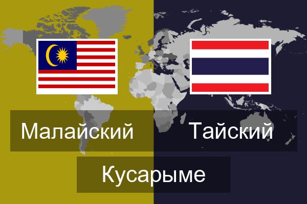  Тайский Кусарыме