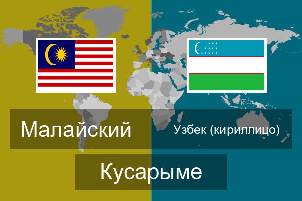  Узбек (кириллицо) Кусарыме