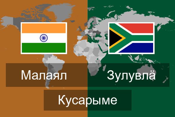  зулувлӓ Кусарыме