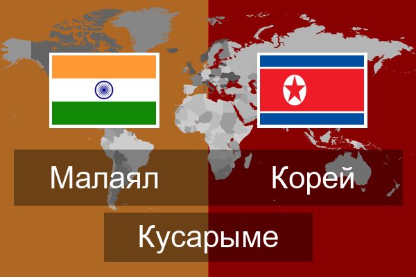  Корей Кусарыме