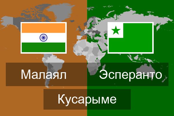  Эсперанто Кусарыме