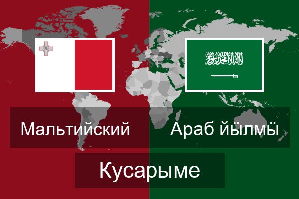 Араб йӹлмӹ Кусарыме